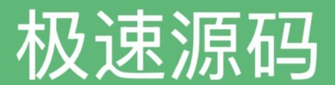 极速源码网 - 免费PHP网站源码模板,插件软件资源分享平台！